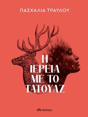 cover image of Η ιέρεια με το τατουάζ